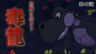 マリオたちはドラゴンの怒りを買ってしまったようです。 [ペーパーマリオRPG 実況] 【第48話】