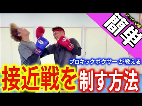 【プロキックボクサーが教える】接近戦のコツとアッパーの打ち方！接近戦を制する方法！