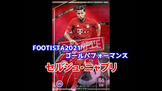 【フッティスタゴールパフォーマンス】セルジュ・ニャブリ WCCF FOOTISTA2021