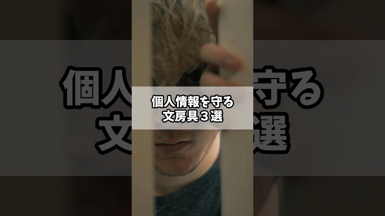 個人情報を守る文房具3選 #セリア #ラベケシ #アテナックス