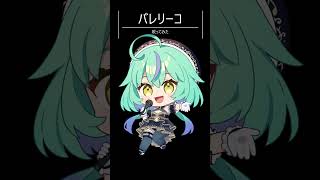 - 【歌ってみた】バレリーコ/みきとP【健康に気を遣いたい女】#歌ってみた #shorts #バレリーコ#みきとP
