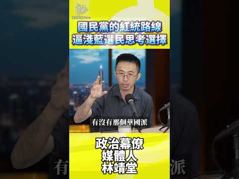2026決戰雙北國民黨的紅統路線逼淺藍選民思考選擇