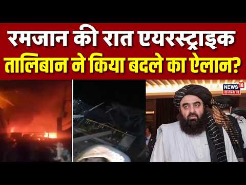 Pakistan Airstrike on Afghanistan: रमजान की रात एयरस्ट्राइक पर तालिबान का बड़ा ऐलान? | N18G | Top