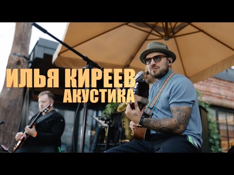 Илья Киреев - АКУСТИКА (Воронеж 18.05.24)