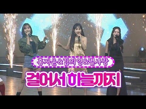 홍지윤&김의영&별사랑 - 걸어서 하늘까지 화요일은 밤이 좋아 38화 220830 방송