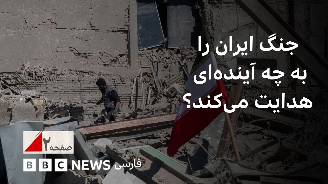 جنگ ایران را به چه آینده‌ای هدایت می‌کند؟ صفحه ۲ ویژه