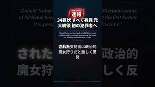34罪状
すべて有罪
元大統領
初の犯罪者へ #Shorts