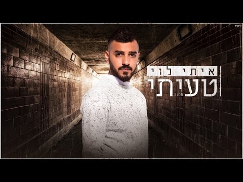 טעיתי