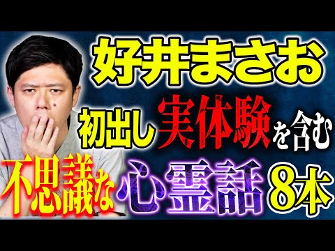 看護学科 【好井まさお】不思議な怖い話連発！聞き手BBゴローさんの追い怪談が止まらない！