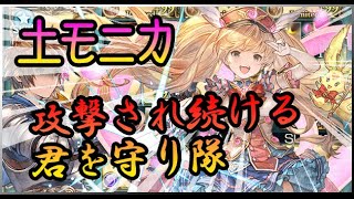 【ドレバラ】土モニカ守り隊クリュタロスソロ【グラブル】