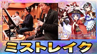 [東方] 『ミストレイク』【交響アクティブNEETs