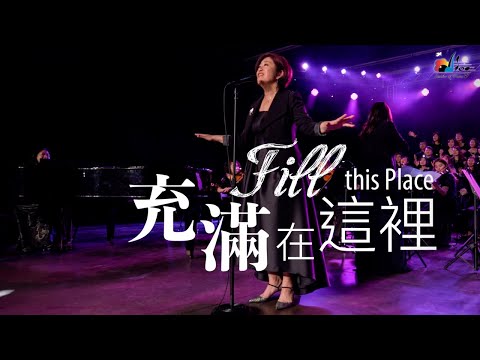 【充滿在這裡 Fill This Place】現場敬拜MV (Live Worship MV) - 讚美之泉敬拜讚美 (24)
