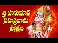 సకల దోష నివారణకు శ్రీ ఆంజనేయ సహస్రనా�