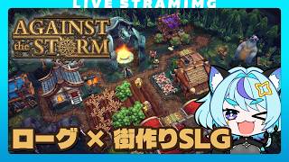 【Against The Storm】街作り系の一番楽しい所を繰り返すSLG｜チャッピー君おすすめ🤣
