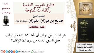 هل يأخذ الناظر على الوقف مما باعه بلا إذن؟ للشيخ صالح الفوزان image