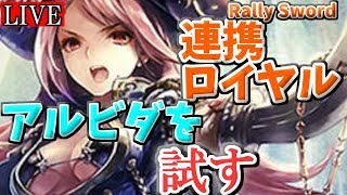 猛虎ナーフでアルビダが自然と活躍できるのでは？(連携ロイヤル) |  I try Alwida (Rally Swordcraft ladder)【シャドバ/シャドウバース/Shadowverse/】