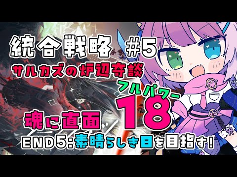 【#アークナイツ】ユー&異格ブレイズお試し!統合戦略#5 サルカズの炉辺奇談 魂に直面 18👿【Arknights/명일방주】
