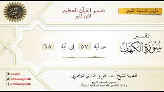 07 تفسير سورة الكهف | آية 57-65 | تفسير ابن كثير image