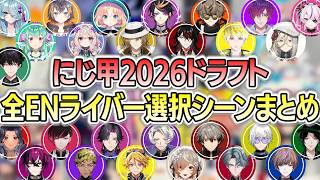 にじ甲2026ドラフト会議でのENライバー選択シーンまとめ【 #にじ甲2026 】
