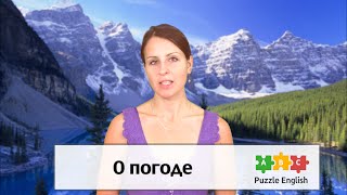 Смотреть онлайн Разговоры о погоде, английский для новичков