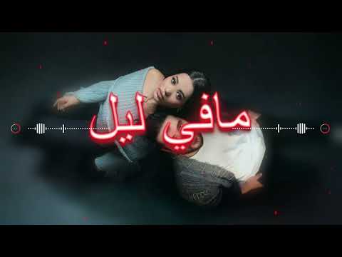 Nassif Zeytoun x Rahma Riad -[ Remix - ريمكس بطيء ] _ناصيف زيتون ورحمة رياض - ما في ليل
