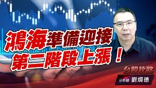 鴻海準備迎接第二階段上漲！｜台股攻略｜劉烱德 (圖)