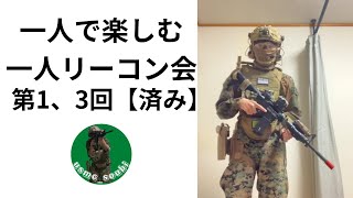 【サバゲー】一人リーコン会第１、３回