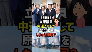 【どっちだよ？】中道入りした立憲議員がブレブレなんだが　#政治   #雑学   #日本   #高市政権   #中道改革連合