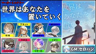 【マダミス / ネタバレ注意！】世界はあなたを置いていく【 GM：セロハン視点 】