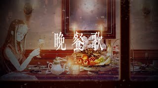 - 【96猫】晩餐歌を歌ってみた