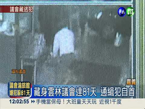 把議會當旅館 女助理藏通緝犯