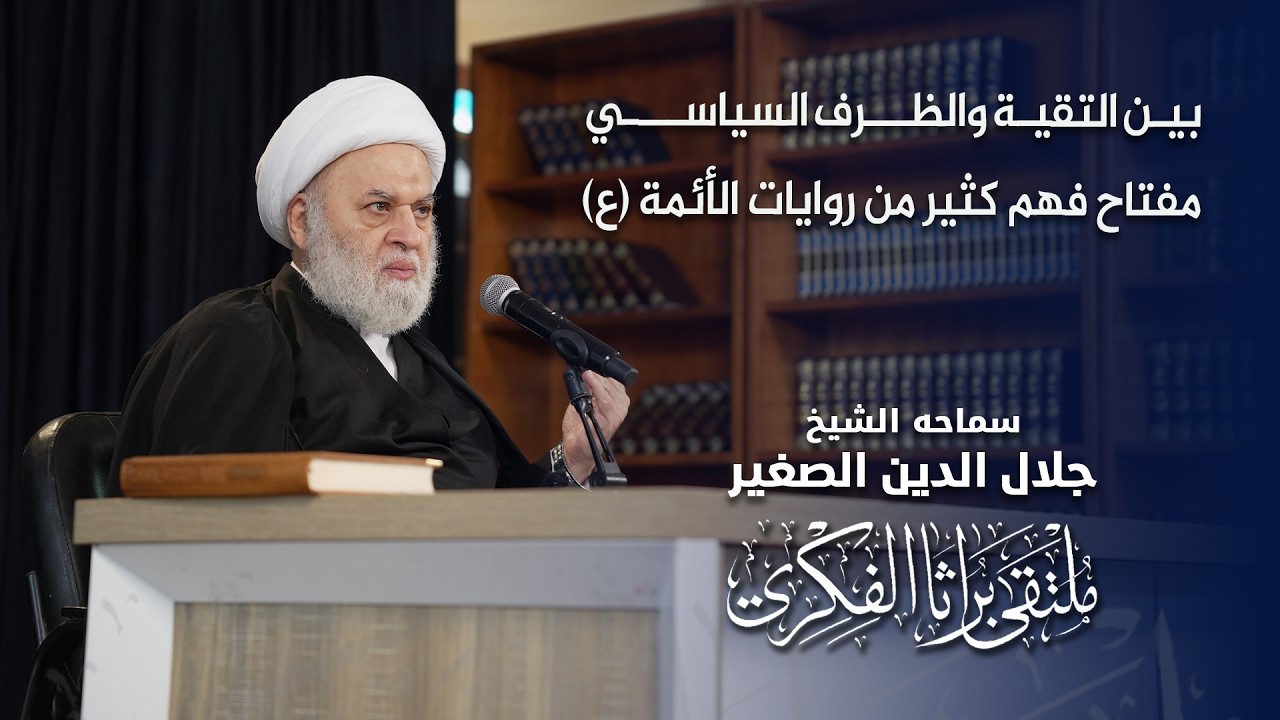 بين التقية والظرف السياسي.. مفتاح فهم كثير من روايات الأئمة (عليهم السلام )