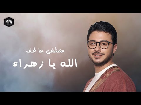 Mostafa Atef - Allah Ya Zahraa (Official Video) | مصطفي عاطف - الله يا زهراء