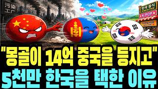 "한국말만 할 줄 알면 먹고삽니다" 몽골이 14억 중국 버리고 한국 택한 진짜 이유