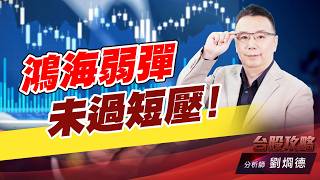 鴻海弱彈 未過短壓！｜台股攻略｜劉烱德 (圖)