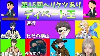 第15回　ヘリクツありディベート王 #ただ横ディベート王