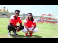 Mekelleway l T-Ibex Ft Mik Meargyrics video (ፀጋይ ሰለሞን) መቐለዋይ