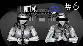 彼らの終焉【刑死のためのカウンセル】#6
