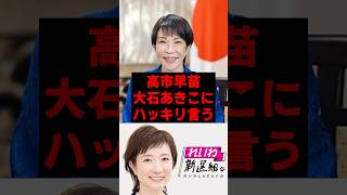 高市早苗、大石あきこにハッキリ言う #政治 #政治ニュース #高市早苗