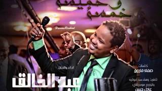 جديد الدولي عبد الخالق خمسة وخميسة
