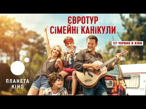 Євротур: сімейні канікули - офіційний трейлер (український)