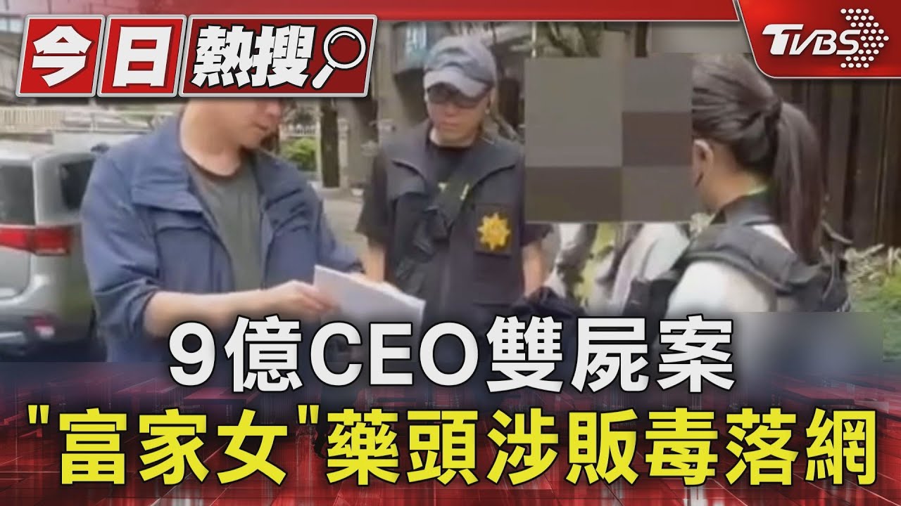 信義富少雙屍案!9億CEO淪買毒大戶 富二代女藥頭販毒落網