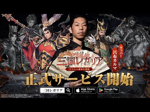 三国レガリアの紹介動画