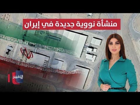 فيديو | أقمار اصطناعية تكشف منشأة نووية محصنة جديدة في إيران | حديث الصحافة