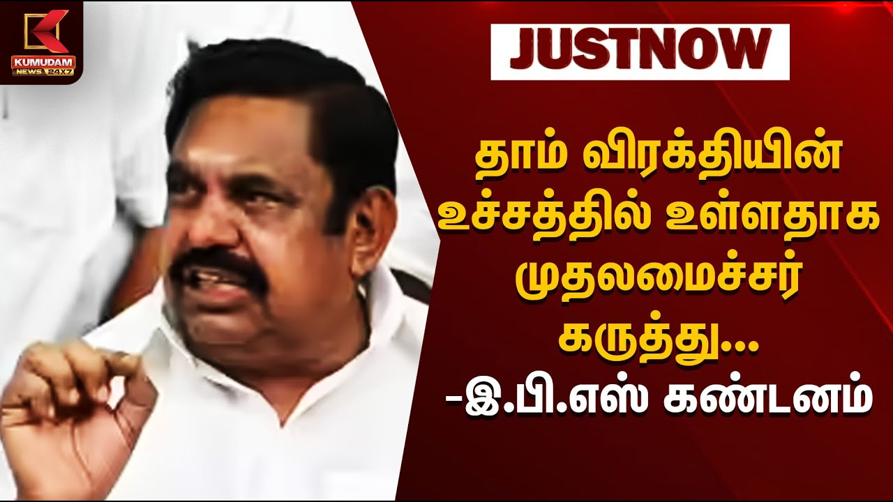 தாம் விரக்தியின் உச்சத்தில் உள்ளதாக முதலமைச்சர் கருத்து - இ.பி.எஸ் கண்டனம் | Kumudam News