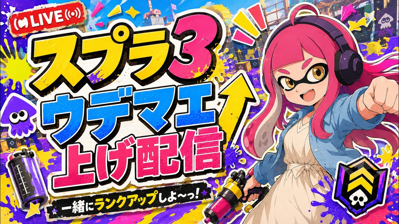 【#スプラトゥーン3  】日常演舞「スプラ3」で今シーズンもXパワー上げるために対面練習……したい