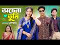 অচেনা তুমি Ochena Tumi Sad And Action Bangla Natok Palligram Tv Toni Salma
