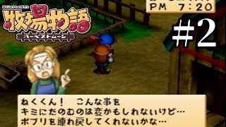 【2人実況】こんな時間に土地勘の無い少年を裏山に行かせるな【牧場物語 ハーベストムーン】実況プレイpart2