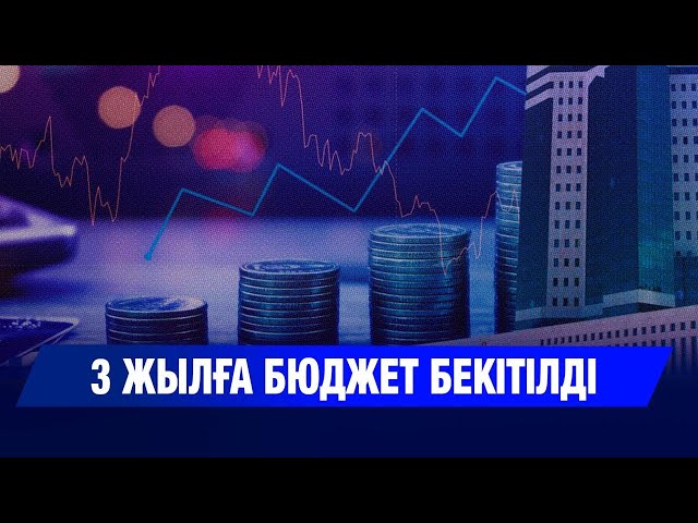 3 жылға бюджет бекітілді