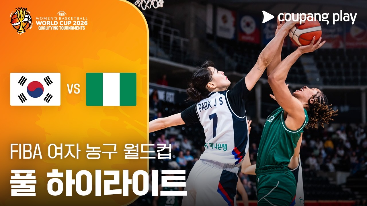 🏀 [FIBA 여자농구 월드컵 예선] 대한민국 vs 나이지리아 하이라이트